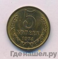 5 копеек 1974 года