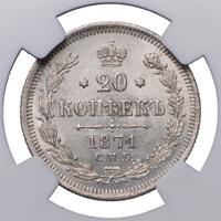 20 копеек 1871 года