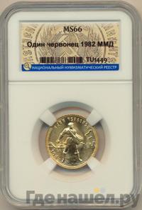 Один червонец 1982 года