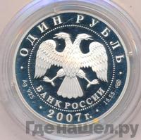 1 рубль 2007 года СПМД