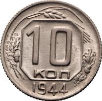 10 копеек 1944 года