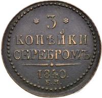 3 копейки 1840 года