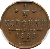 1/4 копейки 1882 года СПБ