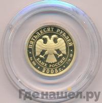 50 рублей 2005 года СПМД