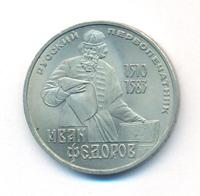 1 рубль 1983 года  Иван Федоров