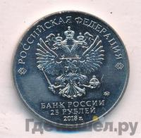 25 рублей 2018 года  FIFA World cup Russia 2018