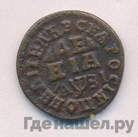 Денга 1717 года