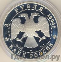 3 рубля 1994 года ЛМД