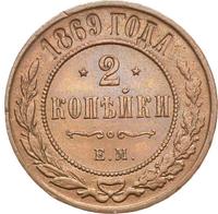 2 копейки 1869 года