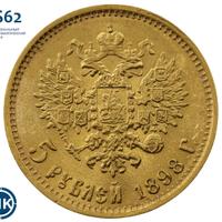 5 рублей 1898 года