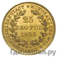 25 злотых 1833 года KG Для Польши
