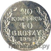 20 копеек - 40 грошей 1845 года МW Русско-Польские