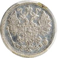 15 копеек 1879 года СПБ НФ