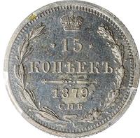 15 копеек 1879 года СПБ НФ