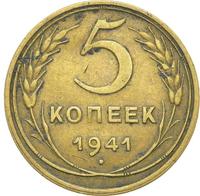 5 копеек 1941 года