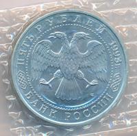 5 рублей 1993 года ЛМД