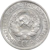 20 копеек 1927 года
