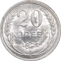 20 копеек 1927 года