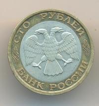 100 рублей 1992 года