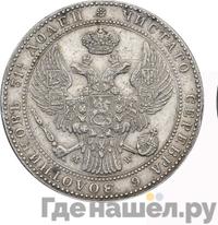 1 1/2 рубля - 10 злотых 1841 года