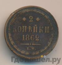 2 копейки 1862 года