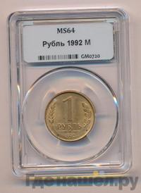 1 рубль 1992 года