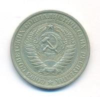 1 рубль 1965 года