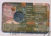5 рублей 2014 года ММД 70 лет Победы в ВОВ