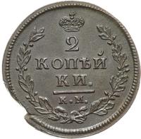 2 копейки 1812 года