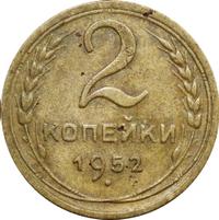 2 копейки 1952 года