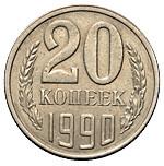 20 копеек 1990 года