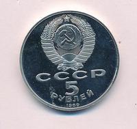5 рублей 1989 года