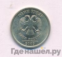1 рубль 2009 года