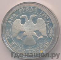 2 рубля 1995 года ММД