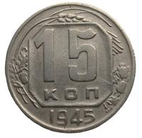 15 копеек 1945 года