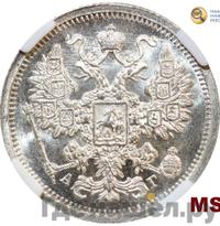 15 копеек 1890 года СПБ АГ