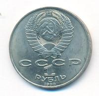 1 рубль 1990 года