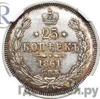 25 копеек 1861 года