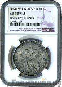 1 рубль 1861 года