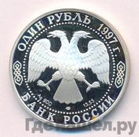 1 рубль 1997 года ЛМД
