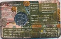 5 рублей 2014 года ММД 70 лет Победы в ВОВ