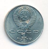 1 рубль 1990 года