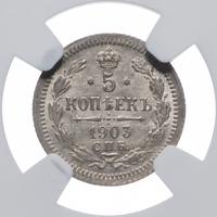 5 копеек 1903 года СПБ АР