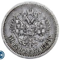 50 копеек 1899 года