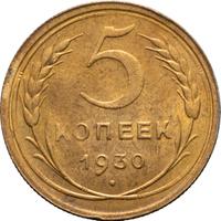 5 копеек 1930 года