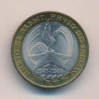 10 рублей 2005 года  Никто не забыт, ничто не забыто 1941-1945