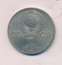 1 рубль 1983 года  Карл Маркс