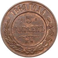 5 копеек 1869 года