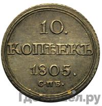 10 копеек 1805 года СПБ ФГ
