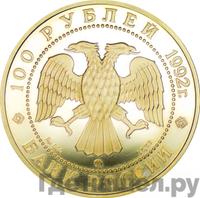 100 рублей 1992 года ММД